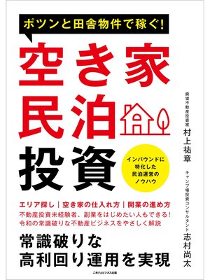 cover image of ポツンと田舎物件で稼ぐ!空き家民泊投資 常識破りな高利回り運用を実現